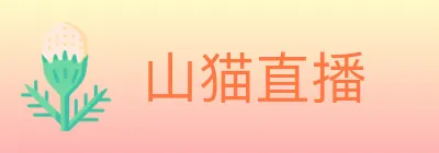山猫直播 logo